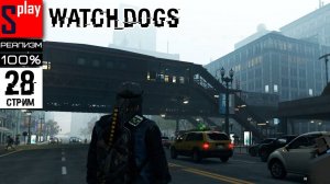 Watch Dogs на 100% (РЕАЛИЗМ) - [28-стрим] - DLC Bad Blood： Контракты