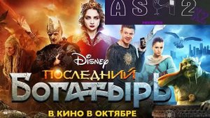 Последний богатырь. Мнение о фильме от ASH2