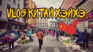 VLOG:Китай-Хэйхэ-Дружба народов! #туризм #китай #россия #путешествие