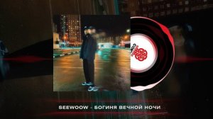 Seewoow - Богиня вечной ночи (2024)