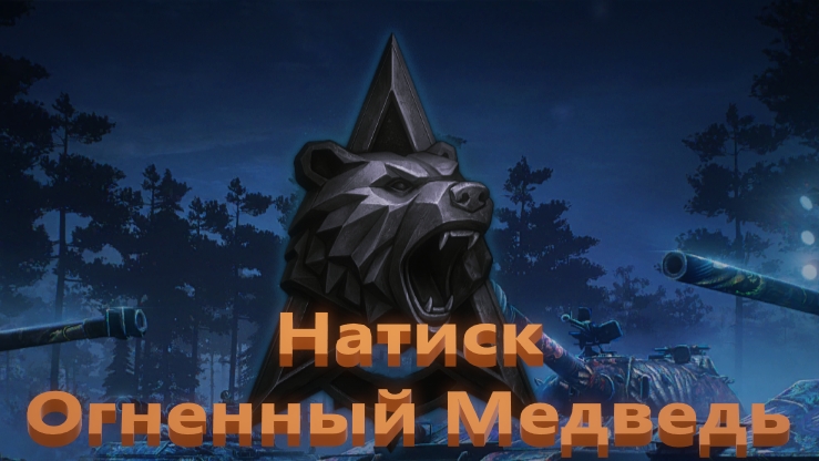 Мир Танков. Натиск. Огненный медведь. Путешествия по серебру.
