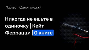 Подкаст «Никогда не ешьте в одиночку. Кейт Феррацци»