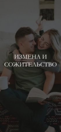 Измена и сожительство