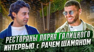 Рестораны парка Галицкого! Интервью с Рачем Шамяном! | Бизнес интервью