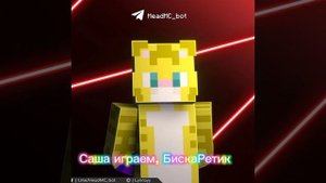 БискаРетик