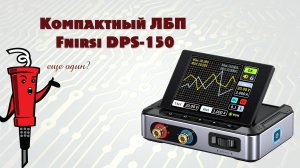 Компактный ЛБП Fnirsi DPS-150