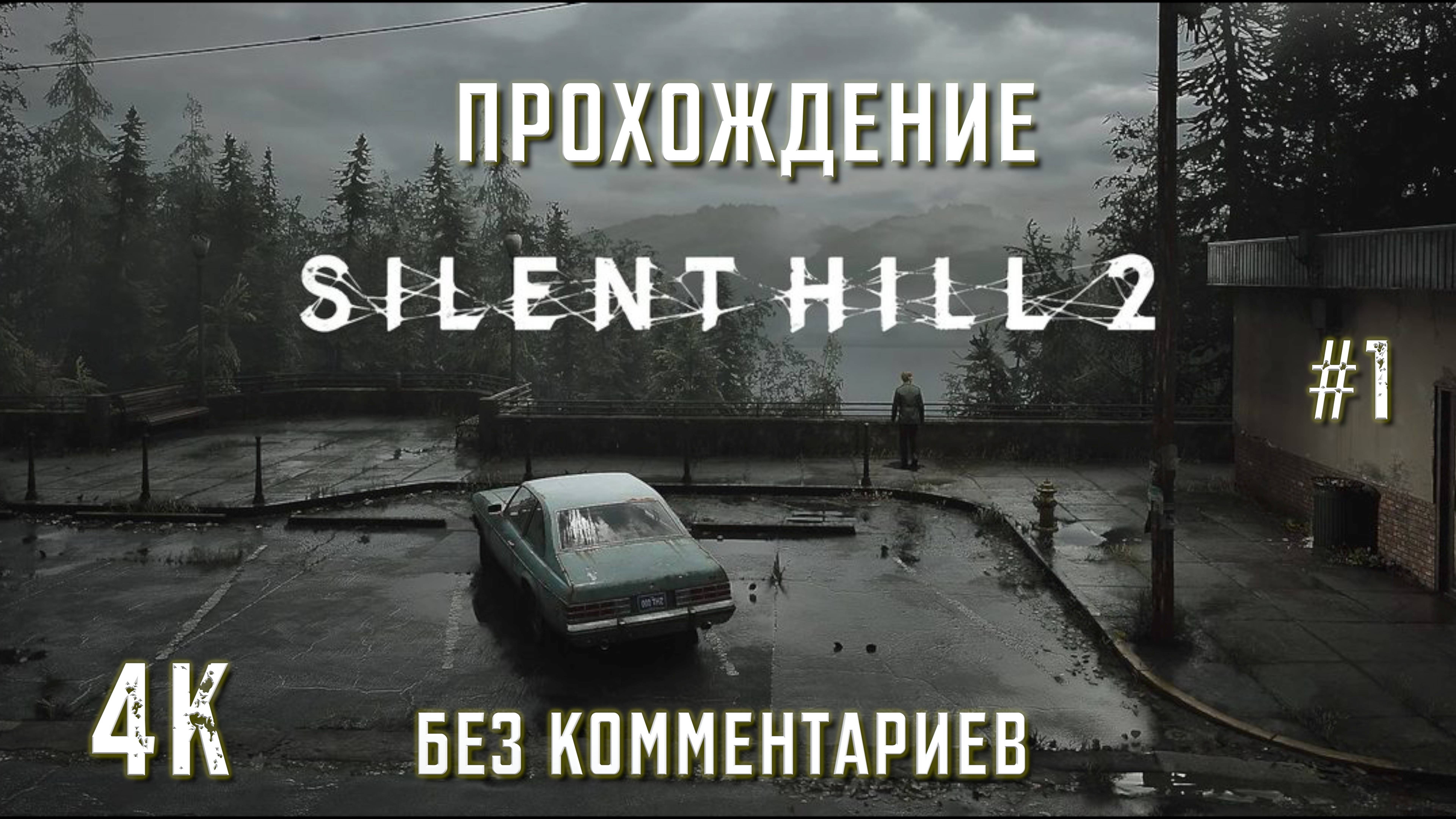 Сайлент Хилл 2 прохождение | SILENT HILL 2 REMAKE PS5 4K