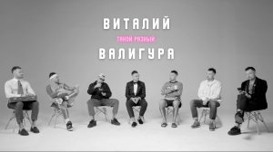 Виталий Бо Валигура Promo 2024