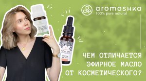 Чем эфирное масло отличается от косметического?