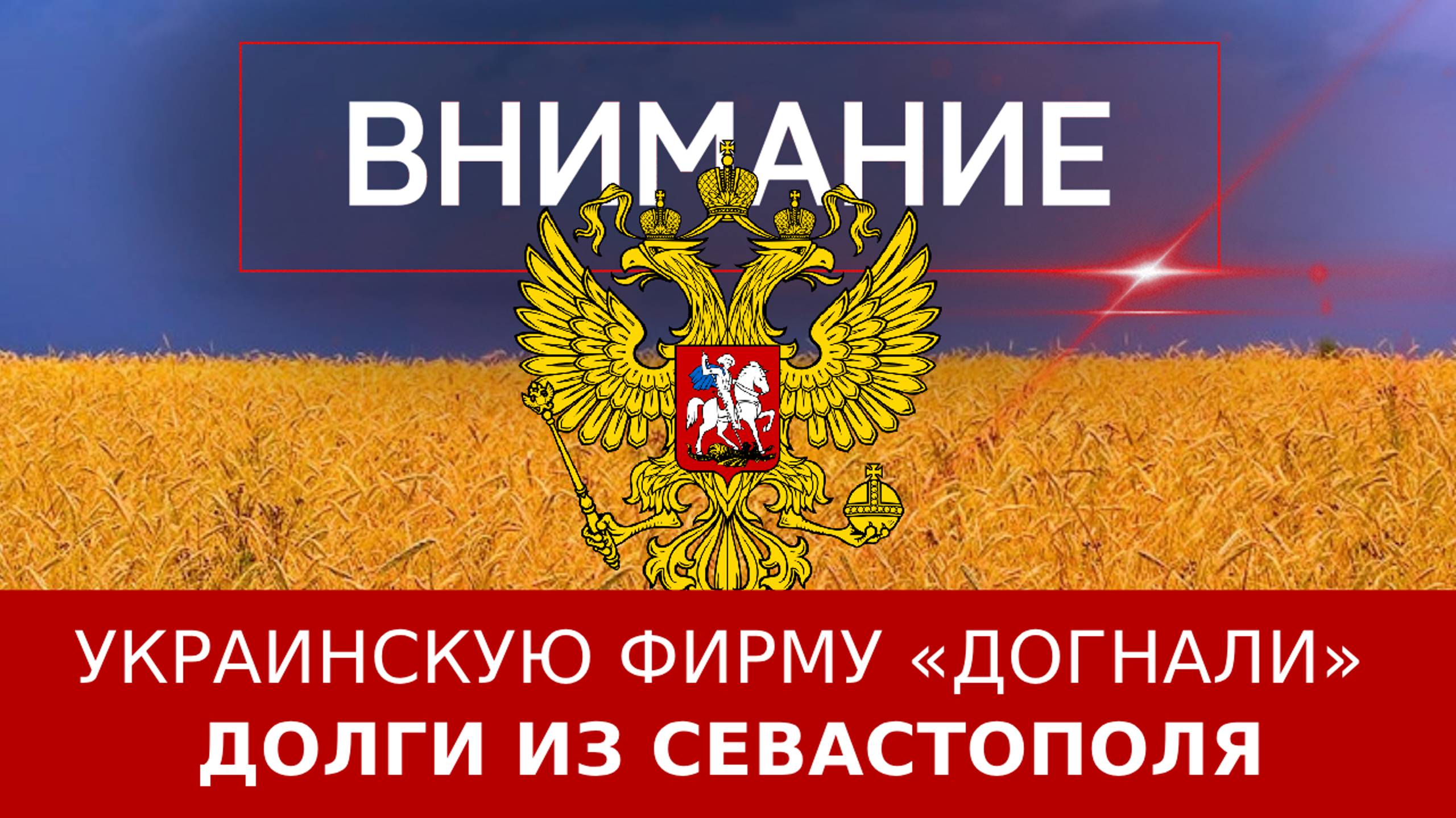 Украинскую фирму «догнали» долги из Севастополя