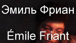 Эмиль Фриан Émile Friant биография работы
