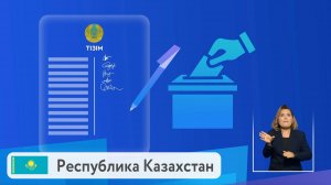 Казахстан. Республиканский референдум 6 октября 2024 года