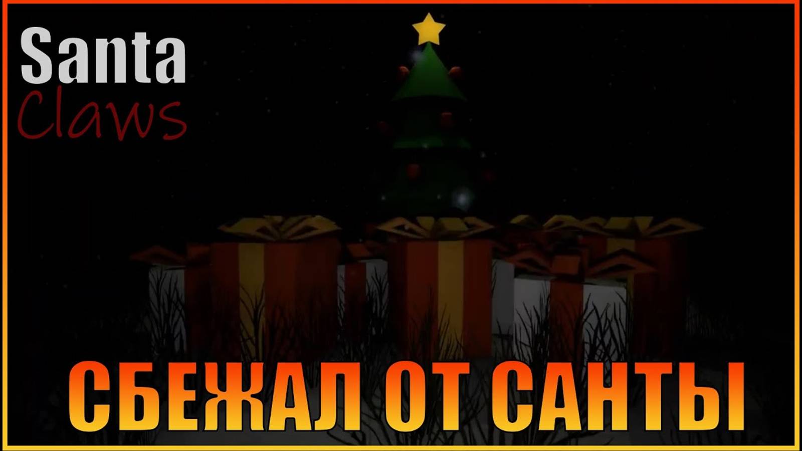 Лабиринт Santa Claws