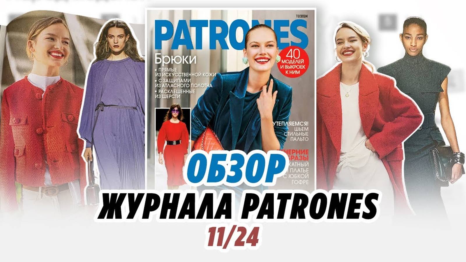 ОБЗОР ЖУРНАЛА PATRONES 11/24//IRINAVARD
