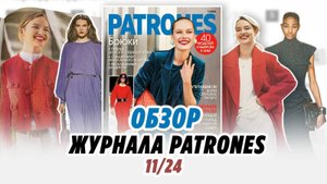 ОБЗОР ЖУРНАЛА PATRONES 11/24//IRINAVARD