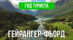 Гейрангер-фьорд | Видео с дрона | Норвеия с высоты птичьего полета