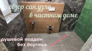 Обзор ремонта в ванной комнате с душевым поддоном без бортика в частном доме.