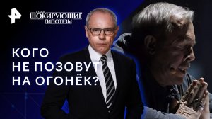 Кого не позовут на огонёк? — Самые шокирующие гипотезы (13.06.2023)