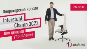 Операторские кресла Interstuhl Champ 3C22 для центров управления