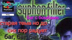 Syphon Filter.PS1СТРИМ.Баг с бомбами в метро.Часть#1