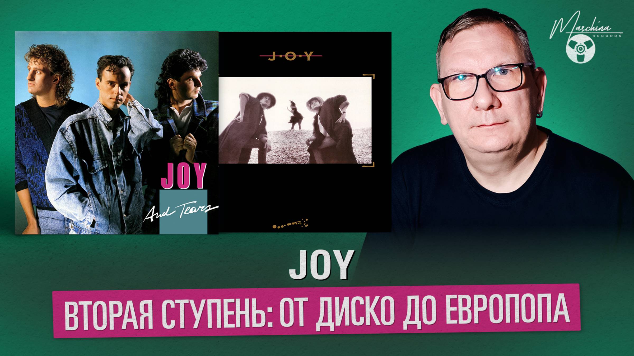 JOY. Вторая ступень: от диско до европопа смотреть онлайн