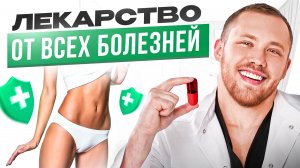 Я нашел ТАБЛЕТКУ от всех болезней ?Проблемы Оземпика и подобных препаратов