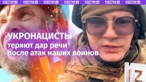 «Как бомжара ***!»: российские войска лишают ВСУ дара речи