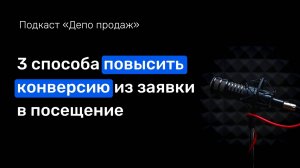 Подкаст «Как повысить конверсию из заявки в посещение?»