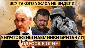 Приказ на Ликвидацию Отдан! Белоусов запустил ВОЗМЕЗДИЕ- Искандеры накрыли Наёмников в Одессе...