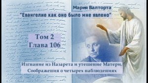 Глава 106. Изгнание из Назарета и утешение Матери. Соображения о четырех наблюдениях