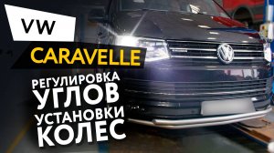 Регулировка углов установки колес Volkswagen Caravelle