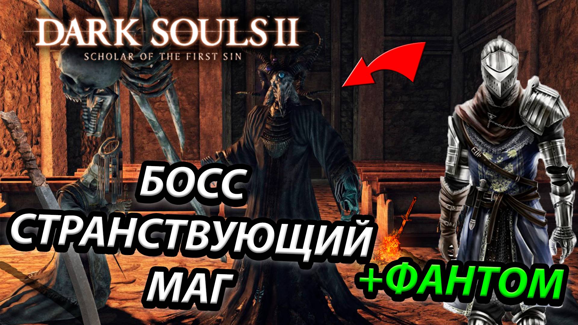 БОСС СТРАНСТВУЮЩИЙ МАГ! Dark Souls 2: scholar of the first sin(A WANDERING MAGICIAN)