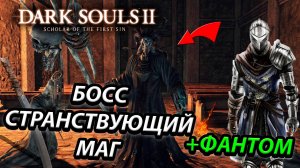 БОСС СТРАНСТВУЮЩИЙ МАГ! Dark Souls 2: scholar of the first sin(A WANDERING MAGICIAN)