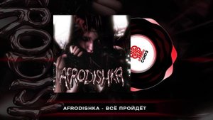 AFRODISHKA - Всё пройдёт (2024)