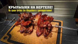 Крылышки в соевом соусе на вертеле! На угольном гриле Weber Go-Anywhere с расширителем.