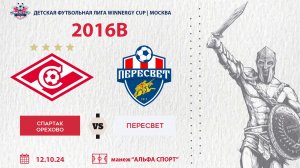 Спартак Орехово - Пересвет, 2016В (WINNERGY CUP 2024)