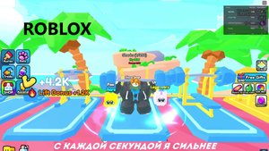 С КАЖДОЙ СЕКУНДОЙ Я ВСЁ СИЛЬНЕЕ В РОБЛОКСЕ