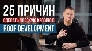 Плоская кровля под ключ: плюсы работы с кровельной компанией Roof Development