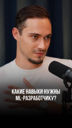 КАКИЕ НАВЫКИ НУЖНЫ ML-РАЗРАБОТЧИКУ?