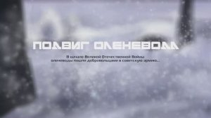 Подвиг оленевода