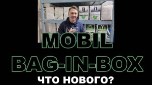 MOBIL BAG-IN-BOX  НОВЫЙ ДИЗАЙН. НОВЫЕ ДОПУСКИ. НОВЫЕ СПЕЦИФИКАЦИИ. НОВЫЕ ОДОБРЕНИЯ