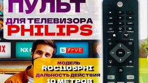 Пульт для телевизора philips ROC1105PHI TVs универсальный