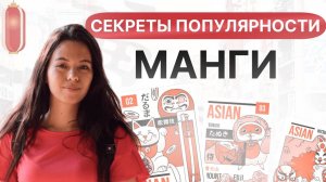 Секреты популярности Манги