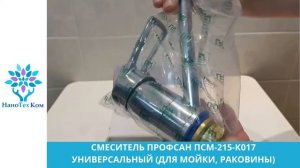 СМЕСИТЕЛЬ ПРОФСАН ПСМ 215 К017 УНИВЕРСАЛЬНЫЙ ДЛЯ МОЙКИ, РАКОВИНЫ