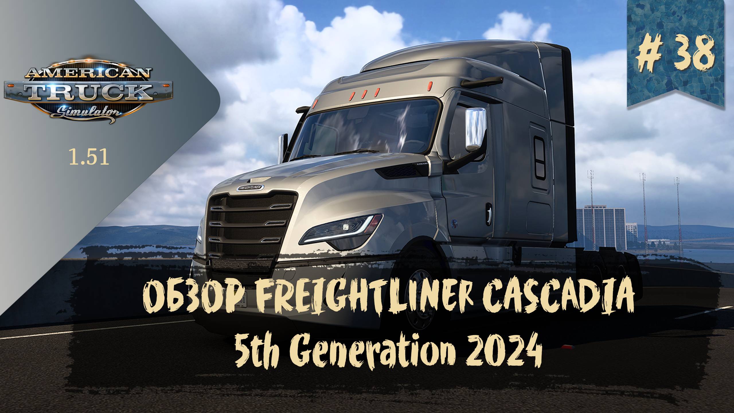 #38 ОБЗОР FREIGHTLINER CASCADIA 5th Gen | ATS 1.51.3.0s | руль Moza R5 Bundle