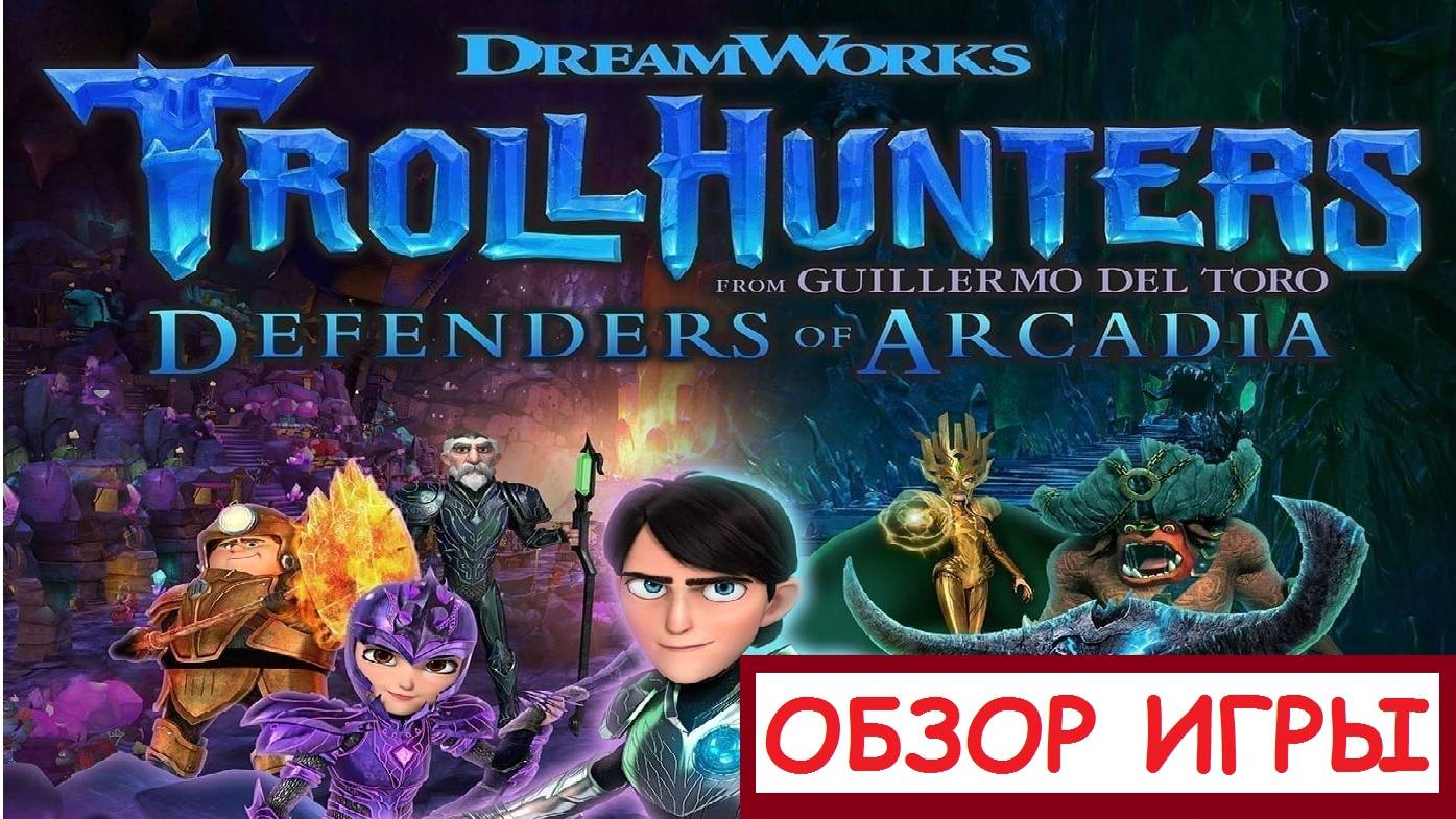(Обзор игры) Trollhunters Defenders of Arcadia смотреть онлайн