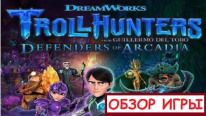 (Обзор игры) Trollhunters Defenders of Arcadia