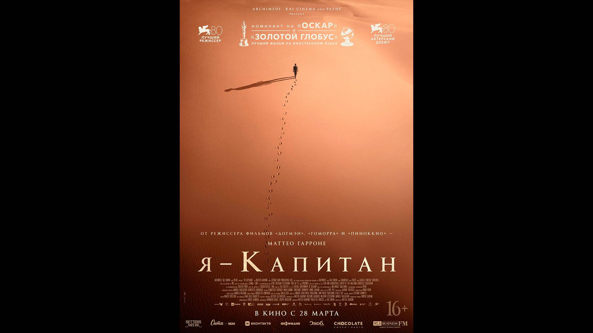 Я – капитан Русский трейлер