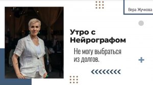 Не могу выбраться из долгов - Вера Жучкова - Утро с Нейрографом