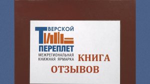 Книга отзывов Тверского переплёта 
2016-2017